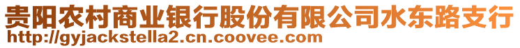 貴陽農村商業(yè)銀行股份有限公司水東路支行