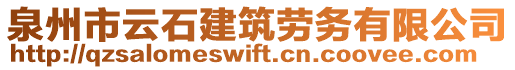 泉州市云石建筑勞務(wù)有限公司