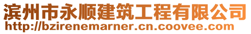 濱州市永順建筑工程有限公司