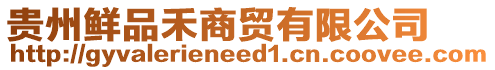 貴州鮮品禾商貿有限公司