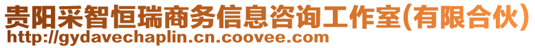 貴陽采智恒瑞商務(wù)信息咨詢工作室(有限合伙)