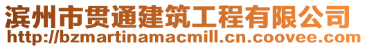 濱州市貫通建筑工程有限公司