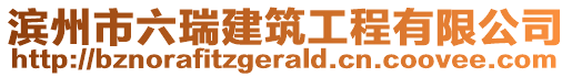 濱州市六瑞建筑工程有限公司