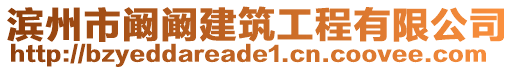 濱州市闞闞建筑工程有限公司