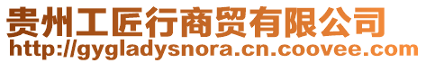 貴州工匠行商貿有限公司