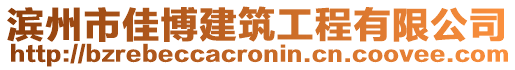 濱州市佳博建筑工程有限公司