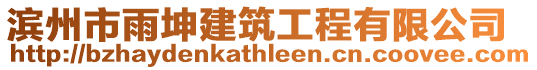 濱州市雨坤建筑工程有限公司