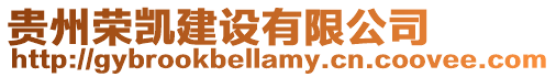 貴州榮凱建設有限公司