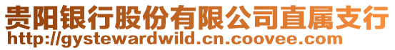 貴陽(yáng)銀行股份有限公司直屬支行