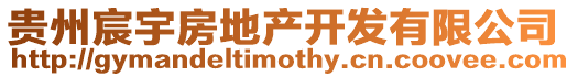 貴州宸宇房地產開發有限公司