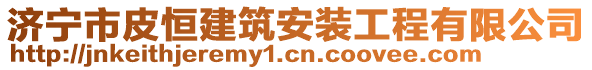 濟寧市皮恒建筑安裝工程有限公司