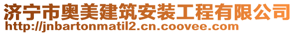 濟寧市奧美建筑安裝工程有限公司