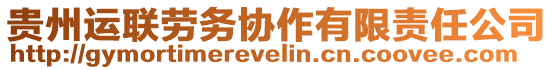 貴州運聯勞務協作有限責任公司
