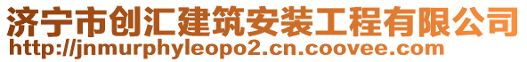 濟(jì)寧市創(chuàng)匯建筑安裝工程有限公司