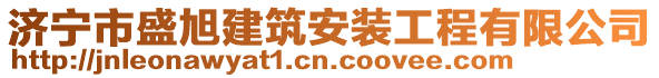 濟(jì)寧市盛旭建筑安裝工程有限公司