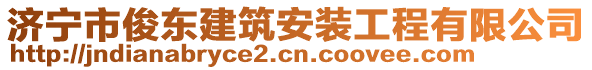 濟(jì)寧市俊東建筑安裝工程有限公司