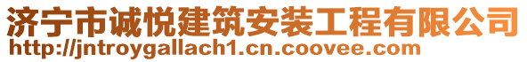 濟寧市誠悅建筑安裝工程有限公司