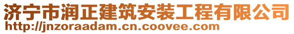 濟(jì)寧市潤(rùn)正建筑安裝工程有限公司