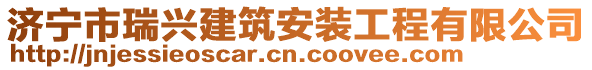 濟寧市瑞興建筑安裝工程有限公司