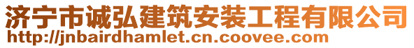 濟寧市誠弘建筑安裝工程有限公司