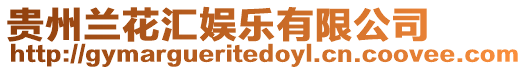 貴州蘭花匯娛樂(lè)有限公司