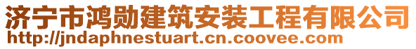 濟寧市鴻勛建筑安裝工程有限公司