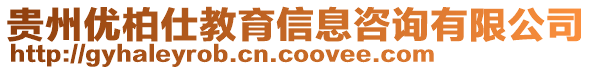 貴州優(yōu)柏仕教育信息咨詢有限公司