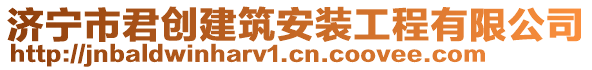 濟寧市君創建筑安裝工程有限公司