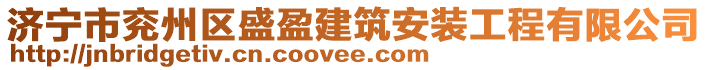 濟寧市兗州區(qū)盛盈建筑安裝工程有限公司