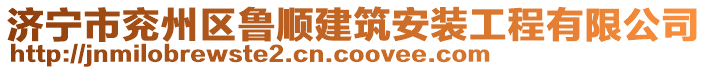 濟(jì)寧市兗州區(qū)魯順建筑安裝工程有限公司