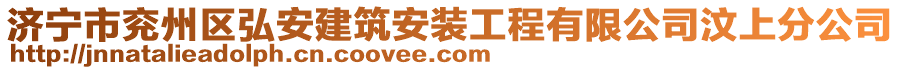 濟(jì)寧市兗州區(qū)弘安建筑安裝工程有限公司汶上分公司