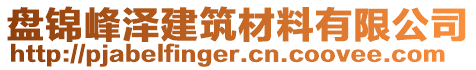 盤錦峰澤建筑材料有限公司