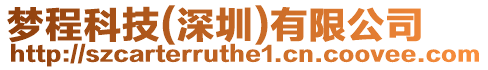 夢程科技(深圳)有限公司