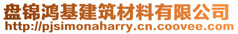 盤(pán)錦鴻基建筑材料有限公司
