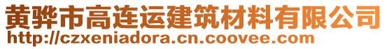 黃驊市高連運(yùn)建筑材料有限公司