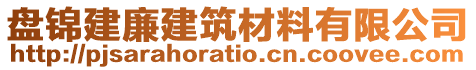 盤錦建廉建筑材料有限公司