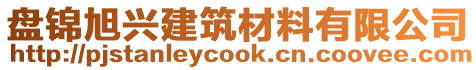 盤錦旭興建筑材料有限公司