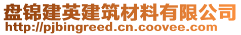 盤錦建英建筑材料有限公司