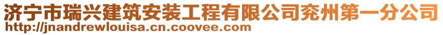 濟(jì)寧市瑞興建筑安裝工程有限公司兗州第一分公司