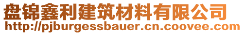 盤錦鑫利建筑材料有限公司