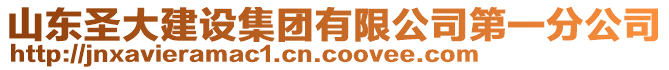 山東圣大建設(shè)集團(tuán)有限公司第一分公司