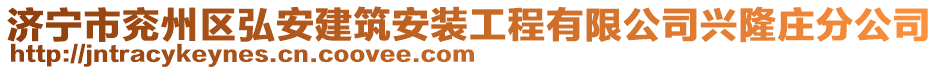 濟(jì)寧市兗州區(qū)弘安建筑安裝工程有限公司興隆莊分公司