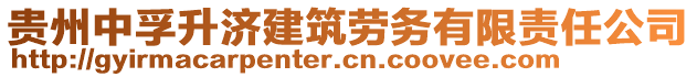 貴州中孚升濟(jì)建筑勞務(wù)有限責(zé)任公司