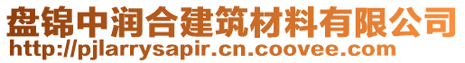 盤錦中潤合建筑材料有限公司