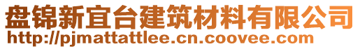 盤錦新宜臺(tái)建筑材料有限公司