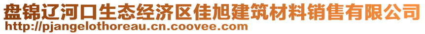 盤錦遼河口生態經濟區佳旭建筑材料銷售有限公司