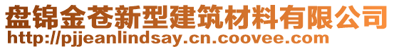 盤錦金蒼新型建筑材料有限公司