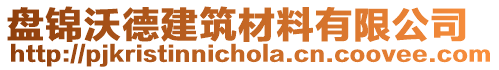 盤錦沃德建筑材料有限公司