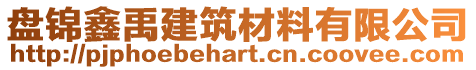 盤錦鑫禹建筑材料有限公司