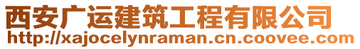 西安廣運(yùn)建筑工程有限公司